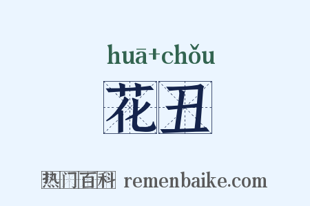 花丑是什么意思的图片